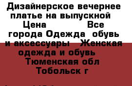 Дизайнерское вечернее платье на выпускной › Цена ­ 11 000 - Все города Одежда, обувь и аксессуары » Женская одежда и обувь   . Тюменская обл.,Тобольск г.